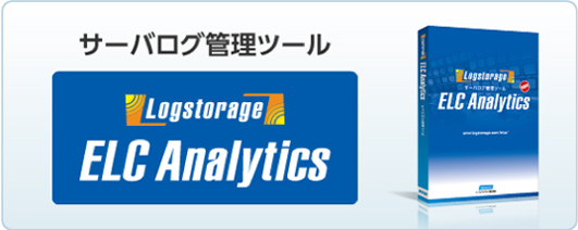 統合ログ管理ツール Logstorage 事業案内 インフォサイエンス採用サイト