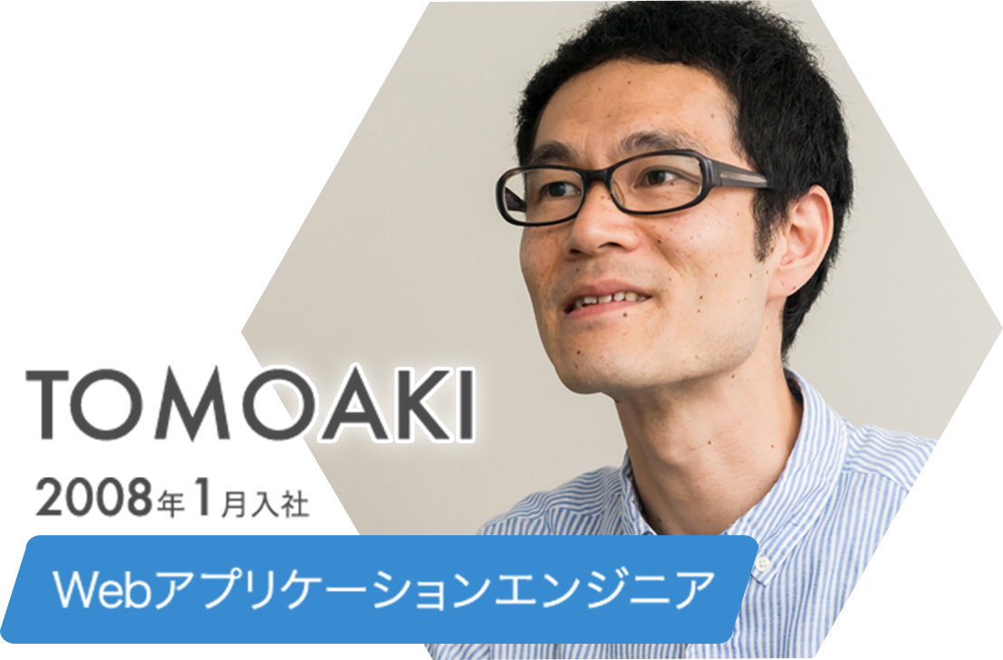 Webアプリケーションエンジニア TOMOAKI